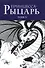 Принцесса-рыцарь. Том 3 (Ribbon no Kishi). Манга - 2