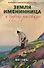 Земля именинница и другие рассказы (м) Никифоров-Волгин - 0