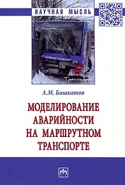 Моделирование аварийности на маршрутном транспорте: Монография