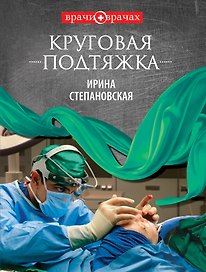 Круговая подтяжка : роман