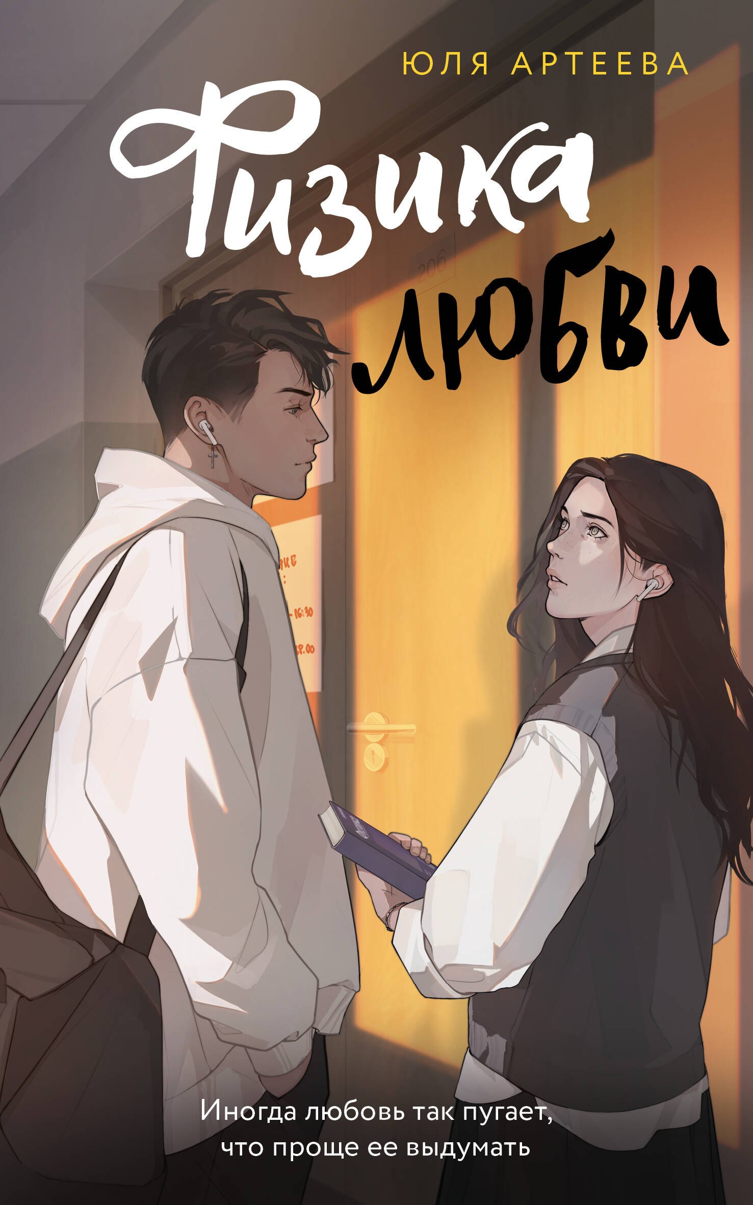

Физика любви
