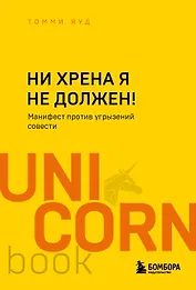 Ни хрена я не должен! Манифест против угрызений совести