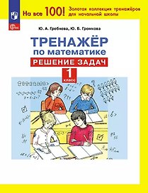 Тренажер по математике. 1 класс. Решение задач