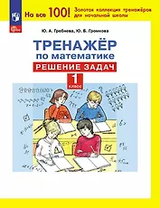 Тренажер по математике. 1 класс. Решение задач