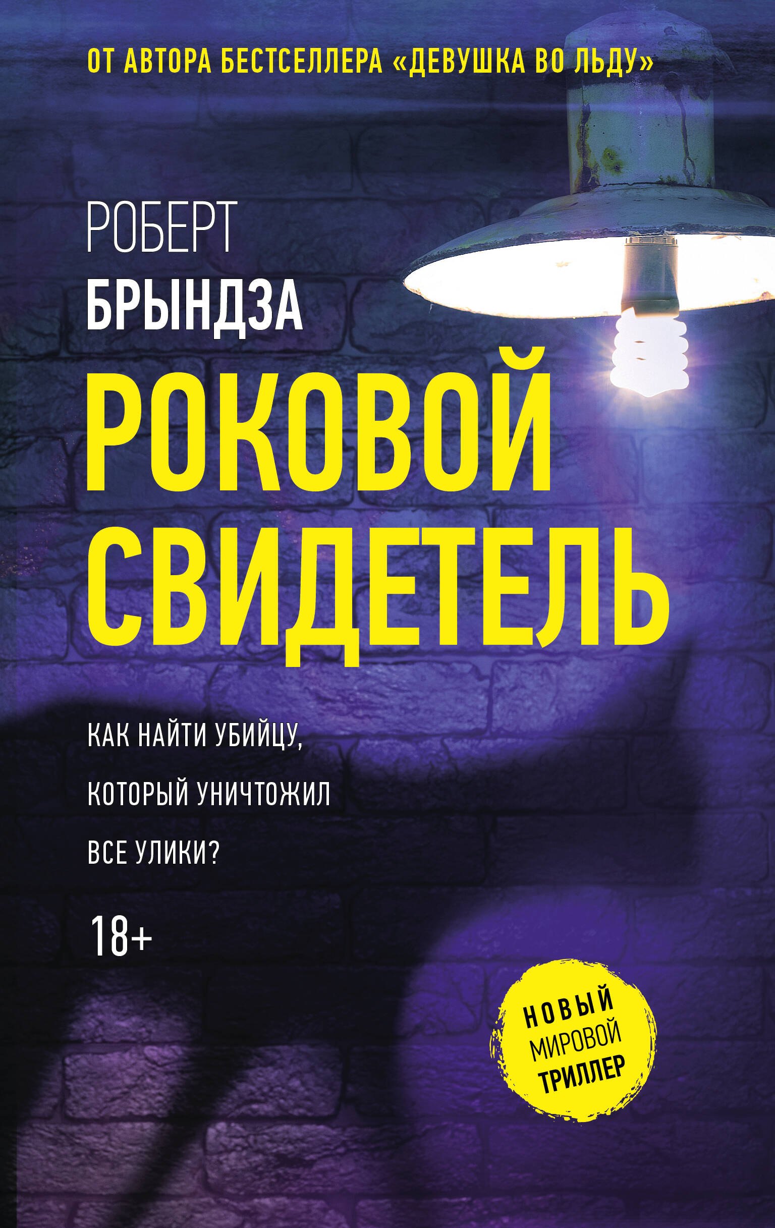 

Роковой свидетель