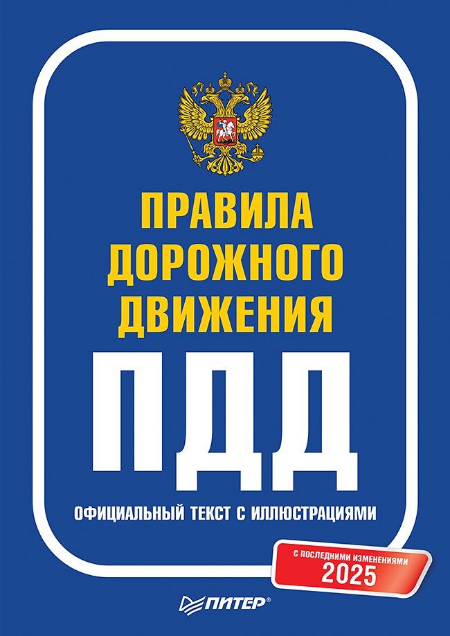 

Правила дорожного движения 2025. Официальный текст с иллюстрациями. С последними изменениями