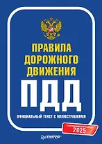 Правила дорожного движения 2025. Официальный текст с иллюстрациями. С последними изменениями
