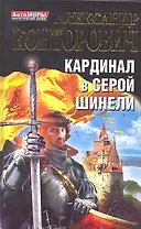 Кардинал в серой шинели