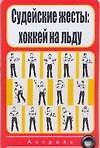 Карточка.Судейские жесты:хоккей на льду