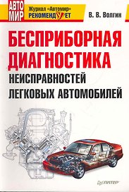 Бесприборная диагностика неисправностей легковых автомобилей.