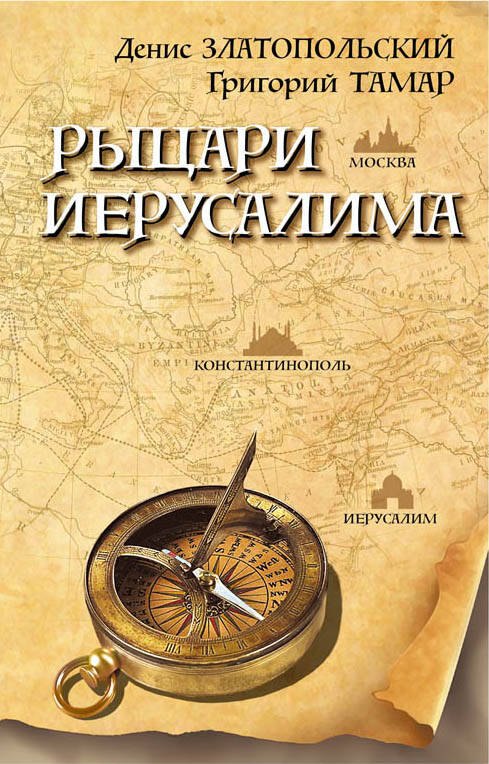 

Рыцари Иерусалима