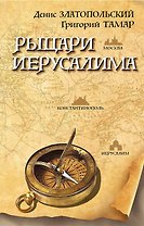 Рыцари Иерусалима