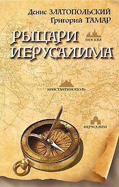 Рыцари Иерусалима