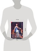 Императрица Екатерина II Великая: Энциклопедия - 1