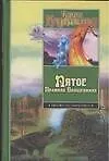 Пятое Правило Волшебника, или Дух огня