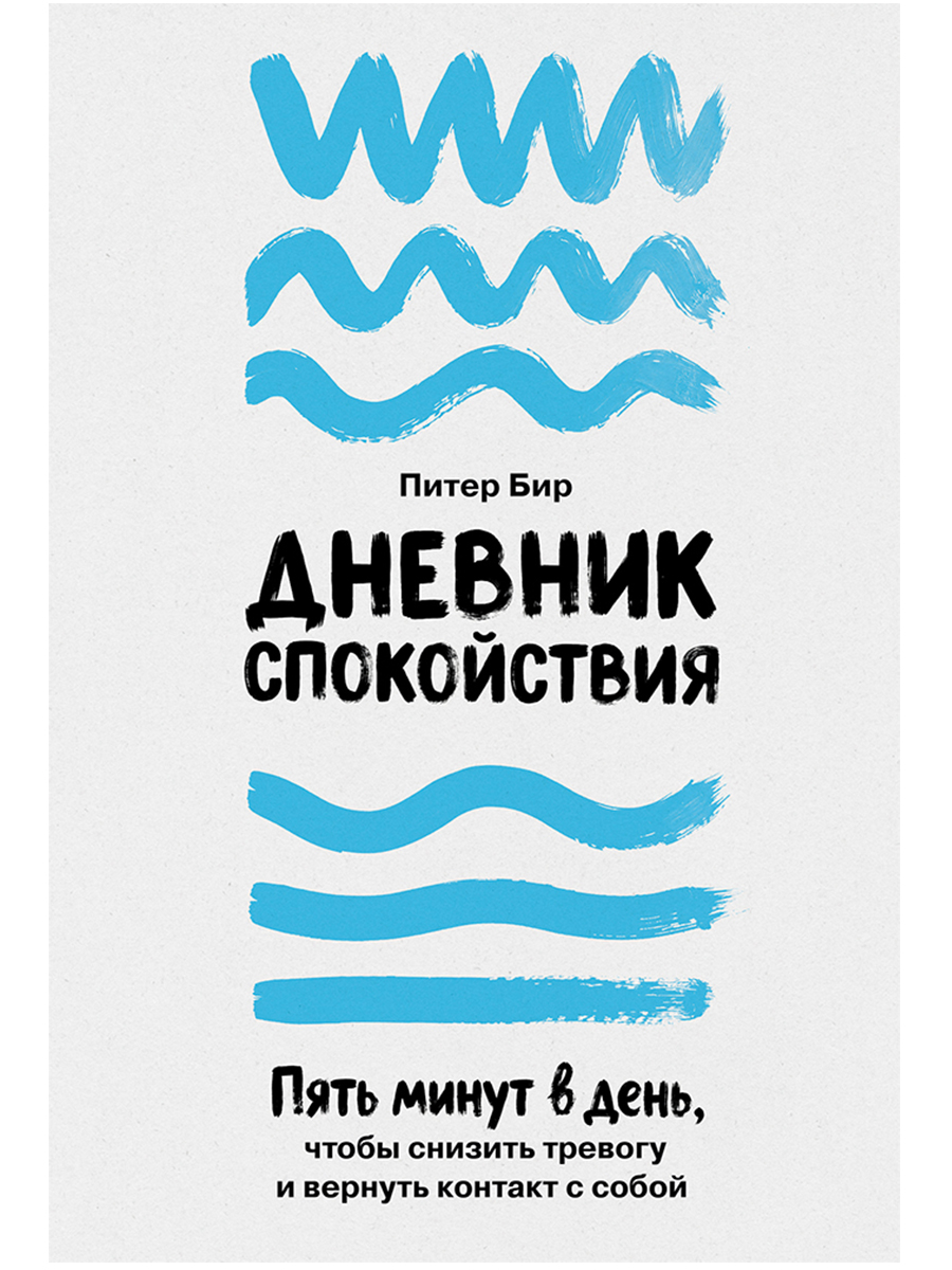 Обложка книги «Дневник спокойствия: Пять минут в день, чтобы снизить тревогу и вернуть контакт с собой»