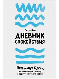 Дневник спокойствия: Пять минут в день, чтобы снизить тревогу и вернуть контакт с собой