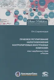 Правовое регулирование налогообложения контролируемых иностр. компаний…(м) Старженецкая