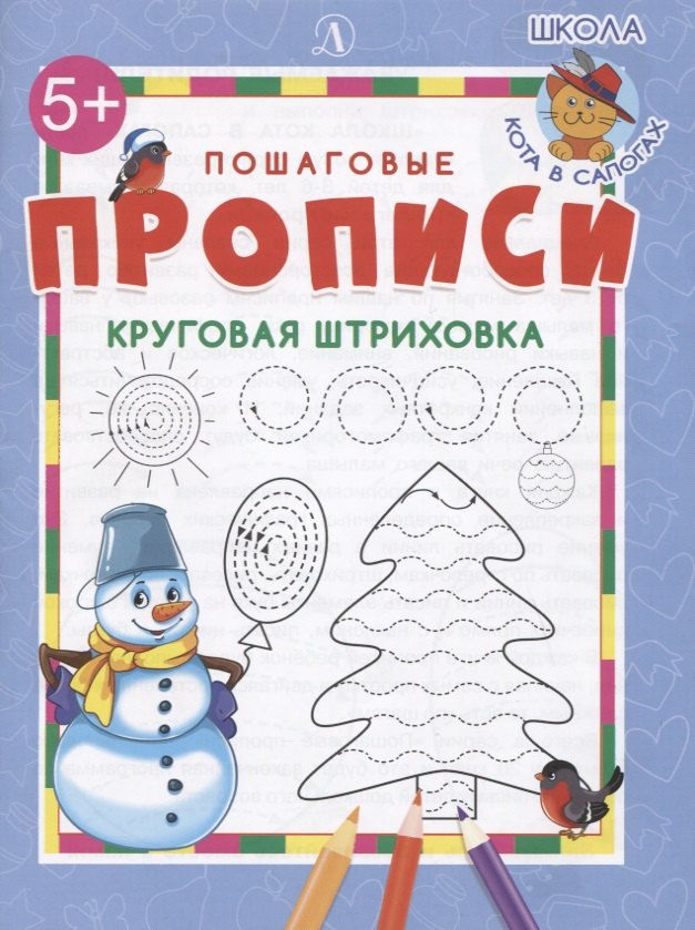 

Пошаговые прописи. Круговая штриховка