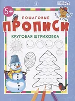Пошаговые прописи. Круговая штриховка