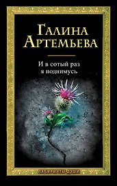 И в сотый раз я поднимусь , Новый дом с сиреневыми ставнями : романы в 2 кн. / 2 романа Галины Артемьевой по цене одного