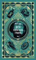 Дети капитана Гранта. Том 1. Вечные истории