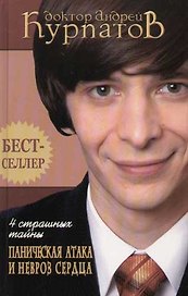 4 страшных тайны. Паническая атака и невроз сердца. 4-е изд.