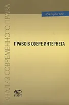 Право в сфере Интернета Сборник статей (мАнСоврПрава) Рожкова