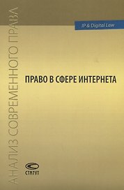 Право в сфере Интернета Сборник статей (мАнСоврПрава) Рожкова
