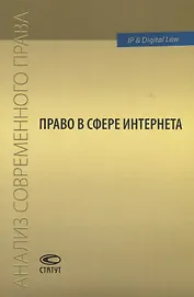 Право в сфере Интернета Сборник статей (мАнСоврПрава) Рожкова