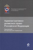 Административно-деликтное право Российской Федерации - 0