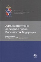 Административно-деликтное право Российской Федерации