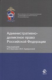 Административно-деликтное право Российской Федерации