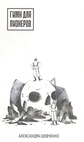 Гимн для пионеров