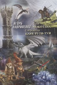 Тени Чокотана Сокровища царя Рути-Туи (Лавриненко)