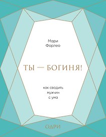 Ты - богиня! Как сводить мужчин с ума (подарочная)