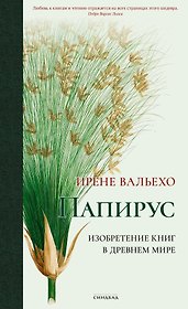 Папирус. Изобретение книг в Древнем мире
