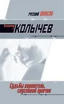 Судьбы вершитель, спусковой крючок: роман