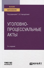 Уголовно-процессуальные акты. Учебное пособие для вузов