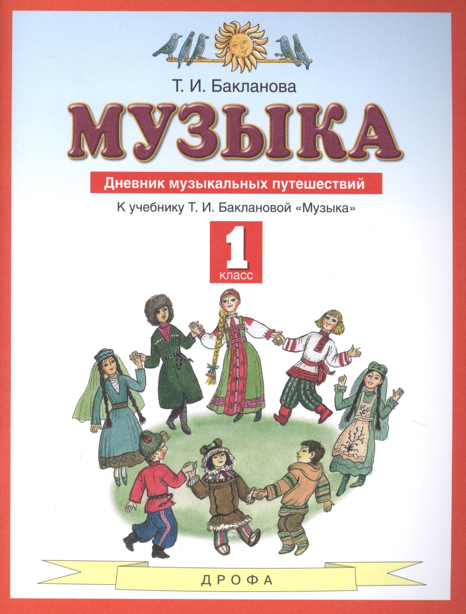 

Музыка 1 класс. Дневник музыкальных путешествий: к учебнику Т.И. Баклановой "Музыка". 2-е изд., стереотип.
