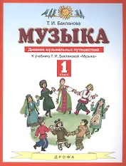 Музыка 1 класс. Дневник музыкальных путешествий: к учебнику Т.И. Баклановой "Музыка". 2-е изд., стереотип.