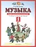 Музыка 1 класс. Дневник музыкальных путешествий: к учебнику Т.И. Баклановой "Музыка". 2-е изд., стереотип. - 0