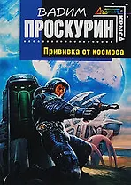 Прививка от космоса : фантастический роман