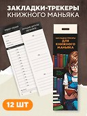 Набор закладок. Закладки-трекеры для книжного маньяка (12 шт. в наборе, 55х180 мм) - 2