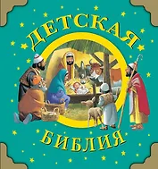 Детская Библия