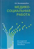Медико-социальная работа: учебное пособие - 0