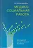 Медико-социальная работа: учебное пособие - 0