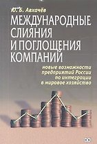 Международные слияния и поглощения компаний Новые возможности предприятий России по интеграции в мировое хозяйство (мягк). Авхачев Ю. (Юрайт)
