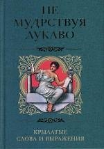 Не мудрствуя лукаво