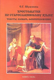 Хрестоматия по старославянскому языку (+CD) (2 изд) (м) Шулежкова